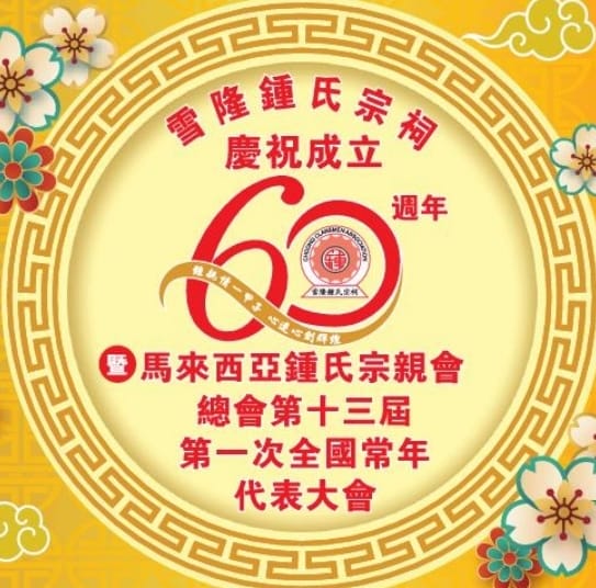 ６０周年纪念庆典晚宴